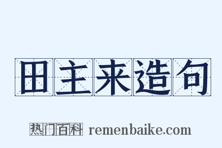 田主来造句是什么意思的图片